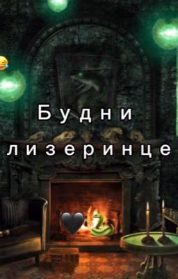 Будни Слизеринцев