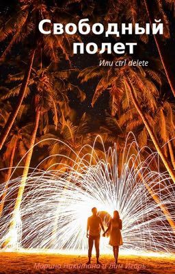 Свободный полёт или Ctrl delete Марина Н При участии Игоря Лима 