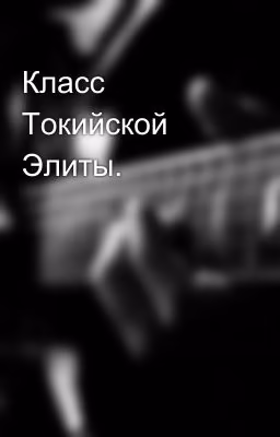 Класс Токийской Элиты.