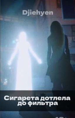Сигарета дотлела до фильтра 