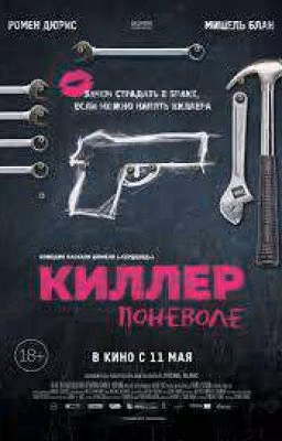 Киллер по неволе