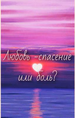 Любовь - спасение или боль?