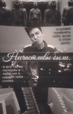 несчастливы были.
