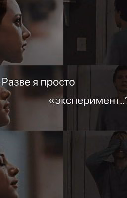 Разве я просто эксперимент..?