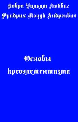 Основы креоэлементизма