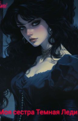 Моя сестра Темная Леди....