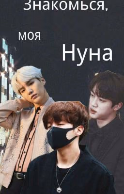 Знакомься, моя нуна.
