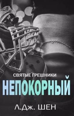 Непокорный