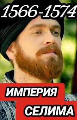 Правление султана Селима 2 [Сын Сулеймана и Хюррем]