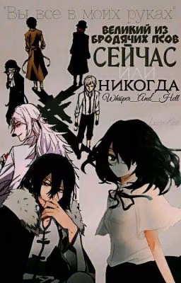 Bungou Stray Dog: All or Never. (ЗАМОРОЖЕНО ДО 21 ЗВЕЗДЫ НА ПОСЛЕДНЕЙ ГЛАВЕ )