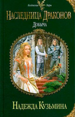 Наследница драконов. Добыча