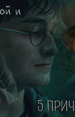 Драко Малфой и 5 причин почему