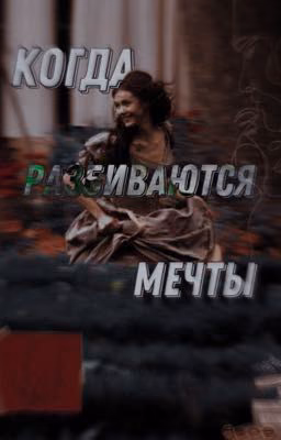 Когда разбиваются мечты