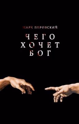 Чего хочет Бог