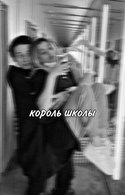 король школы👑✨