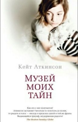 музей моих тайн