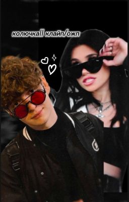 колючка || клайп/ожп