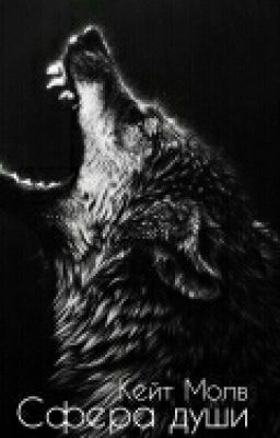 Сфера души 