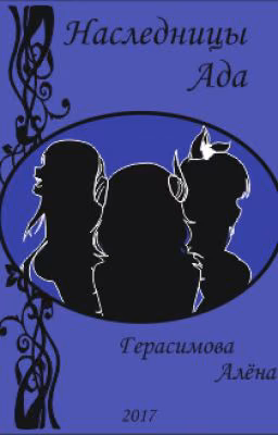 Наследницы Ада