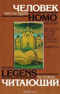 Homo Legens - Человек читающий.