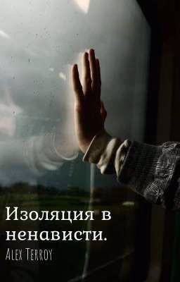 Изоляция в ненависти.