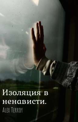 Изоляция в ненависти.