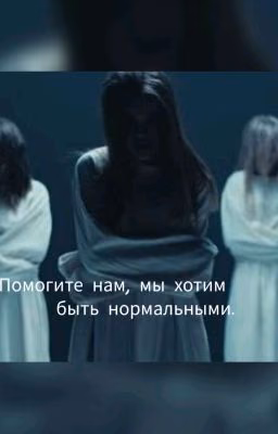 Помогите нам, мы хотим быть Нормальными.