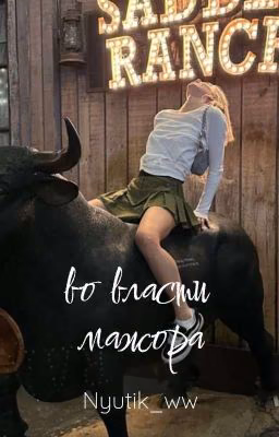 Во власти мажора