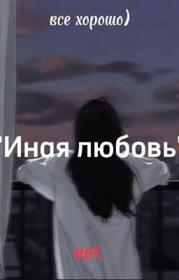 Иная любовь