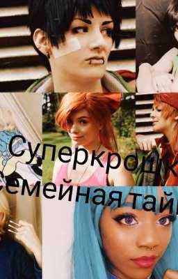 Суперкрошки. Семейная тайна