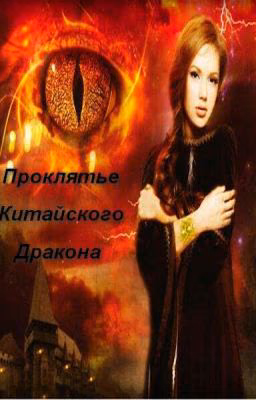 Проклятье Китайского Дракона.