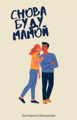 Снова буду мамой