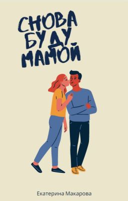 Снова буду мамой