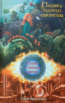 Серж Брюсолло. Нушка и тайная магия. 3 Пещера тысячи секретов.