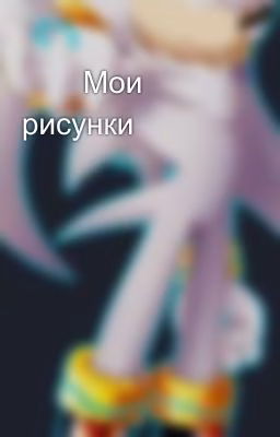 💖💖Мои рисунки💖💖