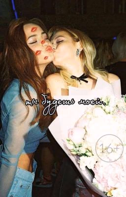 ты будешь моей. в&ю