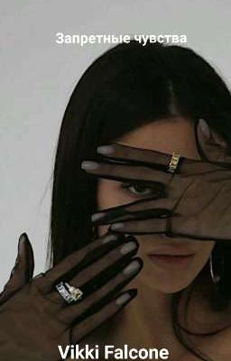 Запретные чувства 