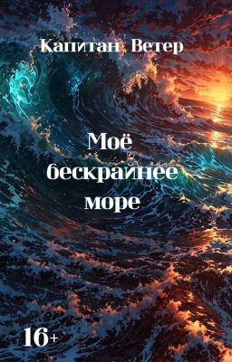 «Моё бескрайнее море».