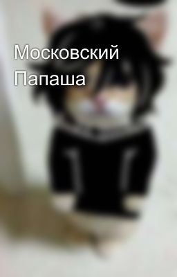 Московский Папаша