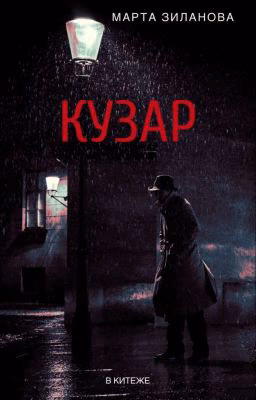 Кузар
