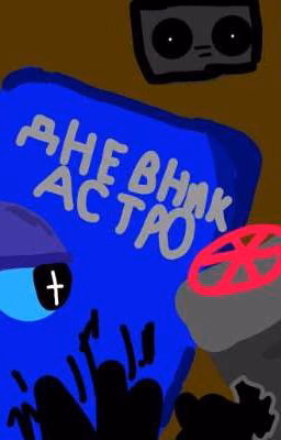дневник астро
