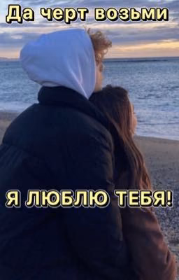Да черт возьми, Я люблю тебя