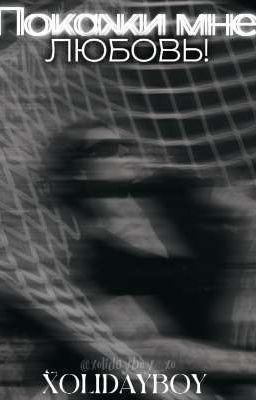 Покажи мне любовь! • Xolidayboy-фанфик