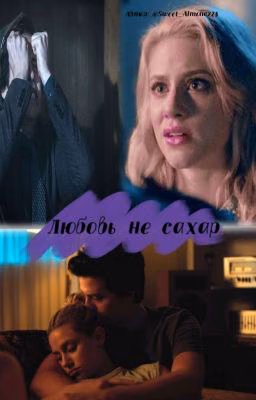 Любовь не сахар.
