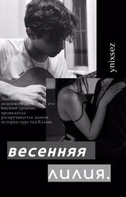 Весенняя Лилия|турбо