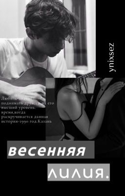 Весенняя Лилия|турбо