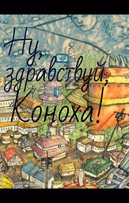 Ну, здравствуй, Коноха! (фанфик)