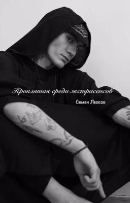 Проклятая среди экстрасенсов || Семен Лесков/ожп Кира