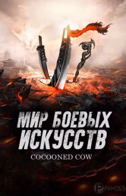 Мир боевых искусств Том 1
