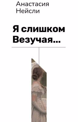 Я Слишком Везучая